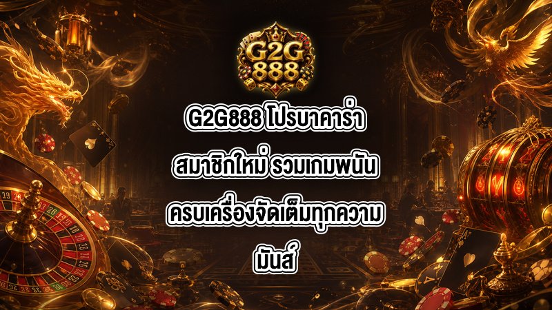 G2G888 โปรบาคาร่าสมาชิกใหม่
