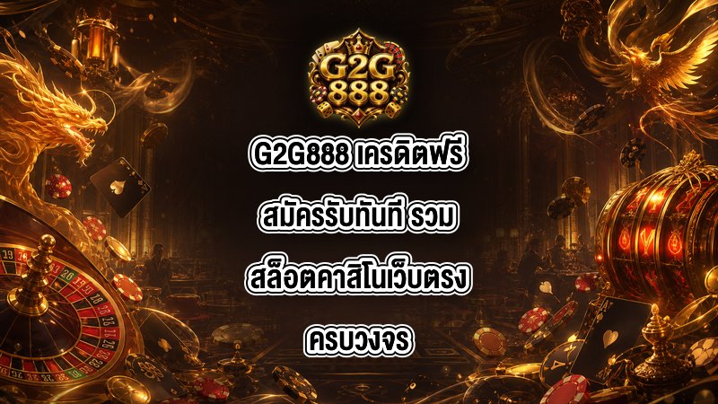 G2G888 เครดิตฟรีสมัครรับทันที