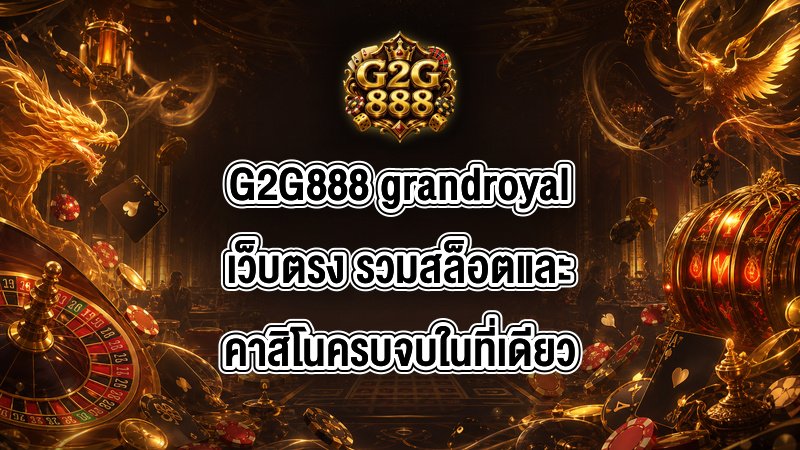 G2G888 grandroyalเว็บตรง