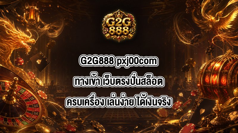 G2G888 pxj00comทางเข้า