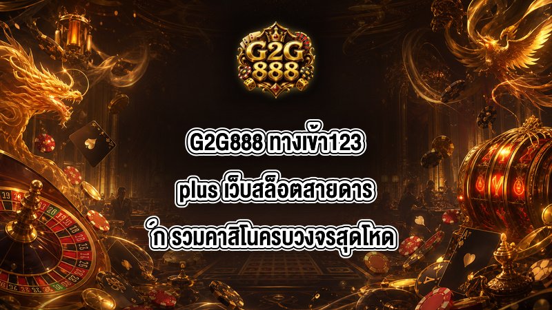G2G888 ทางเข้า123plus