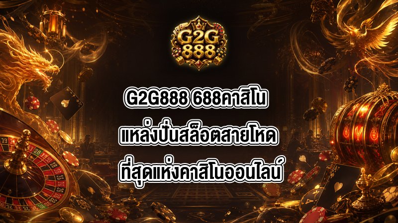G2G888 688คาสิโน